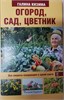 Огород, сад, цветник. Все секреты плодородия в одной книге. Г.А. Кизима 978-5-17-106491-4 - фото 9180