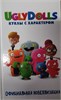 UglyDolls. Куклы с характером. Официальная новеллизация 978-5-17-117130-8 - фото 9188