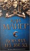 Корона из звезд. Кай Майер 978-5-17-104033-8 - фото 9190