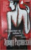 "А существует ли любовь?"- спрашивают пожарники. Э.С. Радзинский 978-5-17-094505-4 - фото 9210