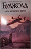 Цветы Форкосиган-Вашнуя. Лоис Макмастер Буджолд 978-5-17-121665-8 - фото 9211