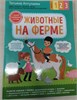 Животные на ферме. Авторская методика развития ребенка. С мамой развиваюсь и играю. Татьяна Аптулаева 978-5-04-105259-1 - фото 9219