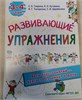 Развивающие упражнения. 3-4 года. Весь курс занятий-всего 15 минут в день. С.Е. Гаврина, Н.Л. Кутявина, И.Г. Топоркова, С.В. Щербинина 978-5-17-134861-8 - фото 9226