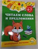 Читаем слова и предложения. Дошкольное обучение. 978-5-04-166066-6 - фото 9227