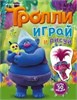 ТРОЛЛИ играй и рисуй. Более 50 наклеек. 978-5-17-098453-4 - фото 9234