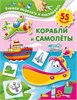 Корабли и самолёты. Учимся вырезать и наклеивать. 55 наклеек 978-5-17-133949-4 - фото 9238