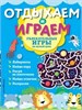 ОТДЫХАЕМ и ИГРАЕМ. Увлекательные игры на целый день. 978-5-04-101707-1 - фото 9241