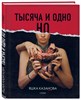 Тысяча и одно НО. Стихи. Яшка Казанова 978-5-04-092555-1 - фото 9246