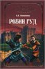 РОБИН ГУД. И.А. Измайлова 978-5-4444-1359-3 - фото 9256