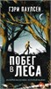 Побег в леса. История мальчика, который выжил. Гэри Паулсен 978-5-17-139407-3 - фото 9260