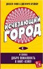 Исчезающий город. И снова добро пожаловать в Найт-Вэйл! Д. Финк, Д. Крэйнор 978-5-17-112564-6 - фото 9264