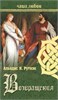 Чаша любви. Возвращения. Альвдис Н. Рутиэн 978-5-4444-2117-8 - фото 9278