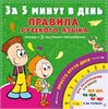 Правила русского языка. За 5 минут в день. Тетрадь с 3 круговыми тренажёрами 978-5-17-116058-6 - фото 9300