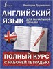 Английский язык для начальной школы. Полный курс с рабочей тетрадью. В. Державина 978-5-17-138614-6 - фото 9301