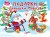 Подарки Дедушки Мороза. Книжка-панорамка. 978-5-378-32193-3 - фото 9311