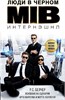 Люди в черном MIB интернэшнл. Р.С. Белчер 978-5-17-114867-6 - фото 9326