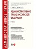 Административное Право Российской Федерации. Учебник 2-е издание. Л.Л. Попов, Ю.И. Мигачев 9785998816543 - фото 9348