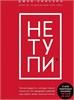 НЕ ТУПИ. Только тот, кто ежедневно работает над собой, живёт жизнью мечты. Джен Синсеро 978-5-04-110057-5 - фото 9361