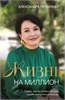 Жизнь на миллион. Порой чтобы пойти дальше, стоит вернуться к началу. Александра Петкилева 978-5-600-04169-1 - фото 9362