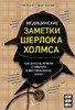 Медицинские заметки Шерлока Холмса: как болели, лечили и умирали в Викторианскую эпоху. Ник Хоулетт 978-5-04-199280-4 - фото 9363