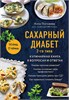 Сахарный диабет 2-го типа: кулинарная книга в вопросах и ответах. Алла Погожева 978-5-04-168938-4 - фото 9364