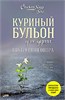 Куриный бульон для души. Внутренняя опора : 101 светлая история о том, что делает нас сильнее. Эми Ньюмарк 978-5-04-195684-4 - фото 9373