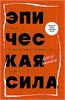 Эпическая сила. 110 идей, которые помогут переплюнуть вчерашнего себя. Анкур Варику 978-5-04-195723-0 - фото 9374