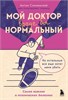 Мой доктор вроде бы нормальный. Но остальные все еще хотят меня убить: самое важное о психических болезнях. Антон Слонимский 978-5-04-190847-8 - фото 9377