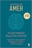 Негативные мысли и мозг: как приручить своих внутренних драконов, чтобы избавиться от тревожности, стресса и низкой самооценки. Дэниэл Дж. Амен 978-5-04-201964-7 - фото 9378