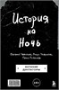 История на Ночь. Великие диктаторы. Томас Гайсанов, Евгений Чебатков, Расул Чабдаров 978-5-04-189852-6 - фото 9382