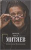 Почти весь Митяев: Песни, стихи, воспоминания. Олег Митяев 978-5-00155-513-1 - фото 9384