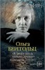 "Я пишу здесь только правду." Из дневников 1923-1971. Ольга Берггольц 978-5-389-24803-8 - фото 9389