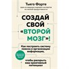 Создай свой  "второй мозг".Как построить систему поиска и организации информации, чтобы раскрыть ваш креативный потенциал. Тьяго Форте 978-5-389-23522-9 - фото 9391