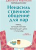 Ненасильственное общение для пар. Метод, который поможет понимать друг друга с полуслова. Джонатан Робинсон 978-5-00214-411-2 - фото 9393