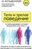 Тело и зрелое поведение. Фундаментальные основы тревожности, сексуальности и способности к обучению. Паттерны движения в условиях воздействия силы тяжести. Моше Фельденкрайз 978-5-04-168419-8 - фото 9394