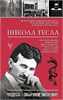 Никола Тесла. Чудеса-обычное явление. Марко Станкович 978-5-17-164421-5 - фото 9395