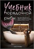 Учебник порядочной рыбы. Как взрослой девочке любить, дружить и получать удовольствие от жизни. Настя Рыбка 978-5-04-204135-8 - фото 9399