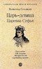 Царь-девица. Царевна Софья. В.С. Соловьева 978-5-392-42164-0 - фото 9405