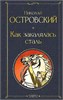 Как закалялась сталь. Николай Островский 978-5-04-187188-8 - фото 9413