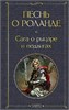 Песнь о Роланде: сага о рыцаре и подвигах. 978-5-04-203907-2 - фото 9417