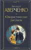Юмористические рассказы. Аркадий Аверченко 978-5-04-204208-9 - фото 9418