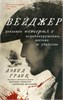 Вейджер: реальная история о кораблекрушении, мятеже и убийстве. Дэвид Гранн 978-5-04-206903-1 - фото 9424