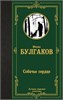 Собачье сердце. Михаил Афанасьевич Булгаков 978-5-17-122114-0 - фото 9439