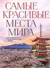 Самые красивые места мира, в которые хочется отправиться прямо сейчас. А.Д. Федосеева 978-5-04-206304-6 - фото 9453