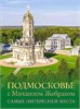 Подмосковье с Михаилом Жебраком. Самые интересные места. М.Ю. Жебрак 978-5-17-168162-3 - фото 9455