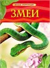 ЗМЕИ. Детская энциклопедия. ДЖ. Шейх-Миллер 978-5-353-05765-9 - фото 9458