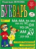 БУКВАРЬ : пособие по обучению дошкольников правильному чтению. Надежда Жукова 978-5-699-47515-5 - фото 9466