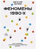 Феномены 90-х. Опыт человека, которому посчастливилось выжить. Евгений Фатеев 978-5-17-161719-6 - фото 9473