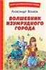 Волшебник Изумрудного города. А. М. Волков 978-5-04-169292-6 - фото 9483