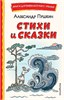 Стихи и сказки. Александр Сергеевич Пушкин 978-5-04-166648-4 - фото 9487